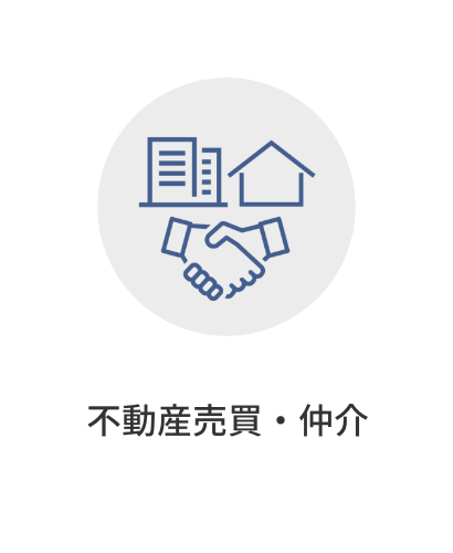 不動産売買・仲介