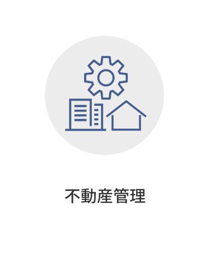 不動産管理