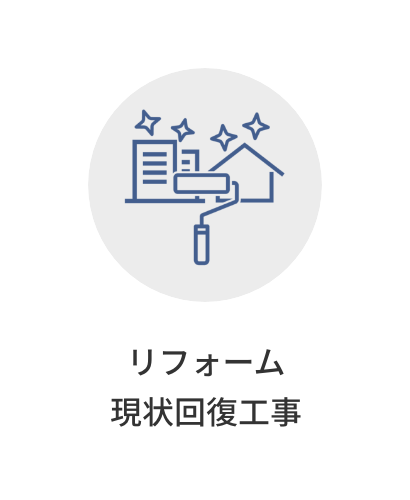 リフォーム・原状回復工事