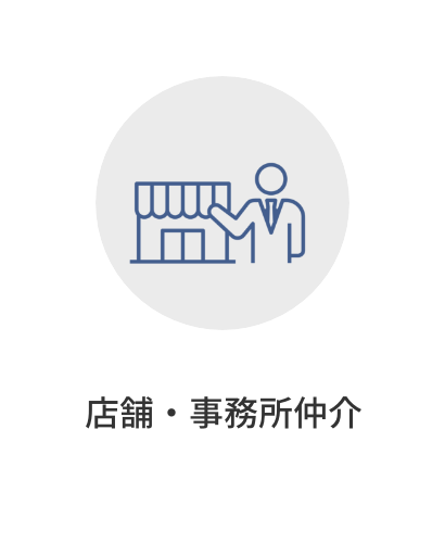 店舗・事務所仲介