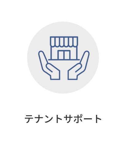 テナントサポート