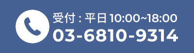電話をかける　受付：平日10:00〜18:00 03-6810-9314